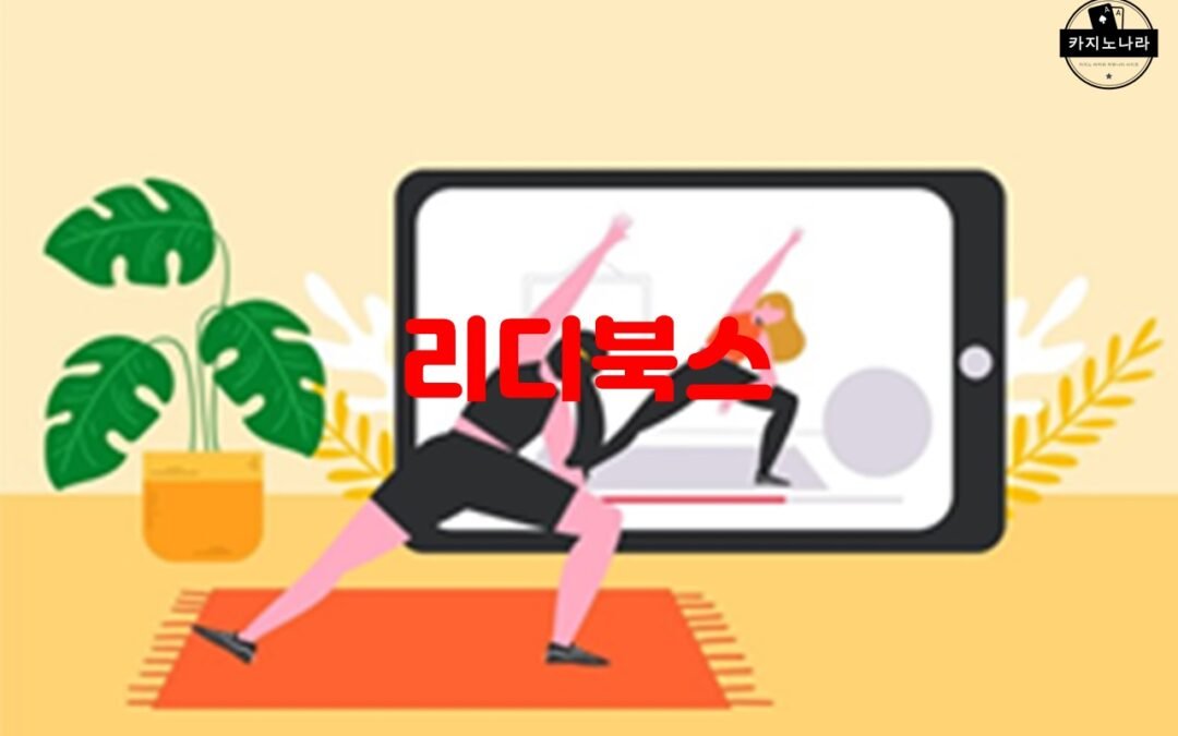 리디북스의 다양한 장르의 전자책 제공 서비스