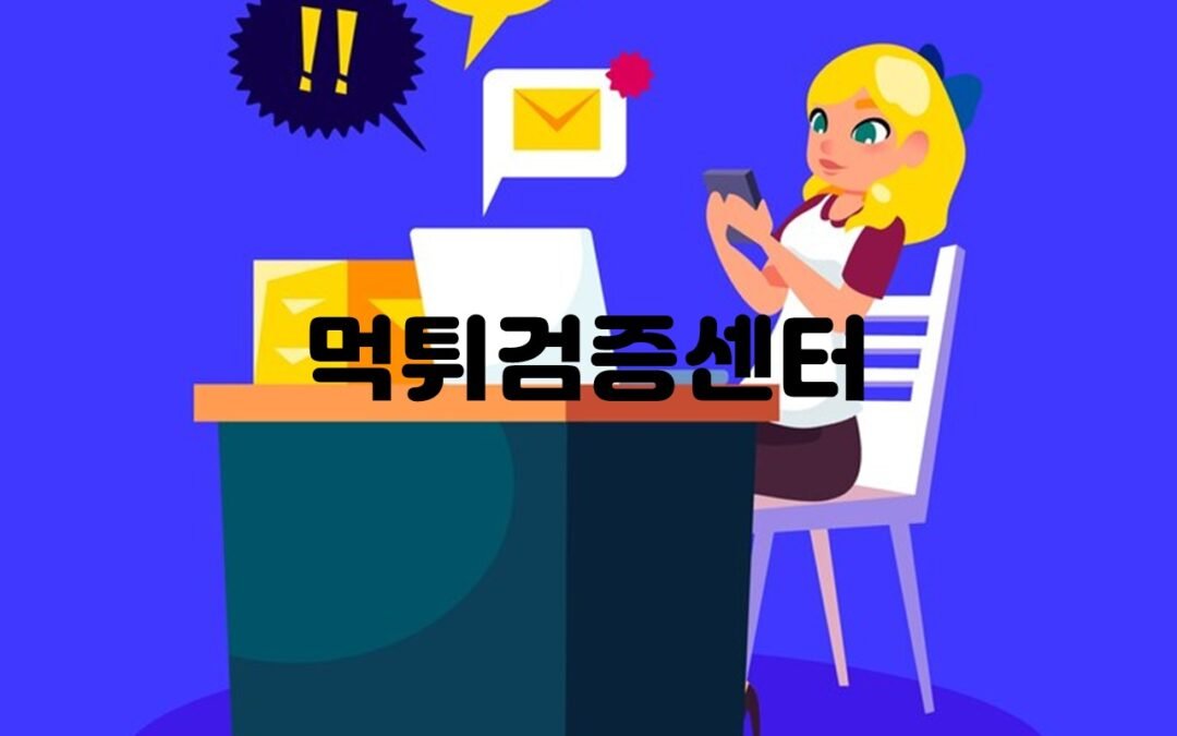 먹튀검증센터의 역할과 중요성