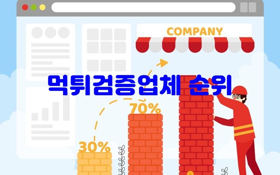 2022년 최고의 먹튀검증업체 순위와 추천 사이트 소개