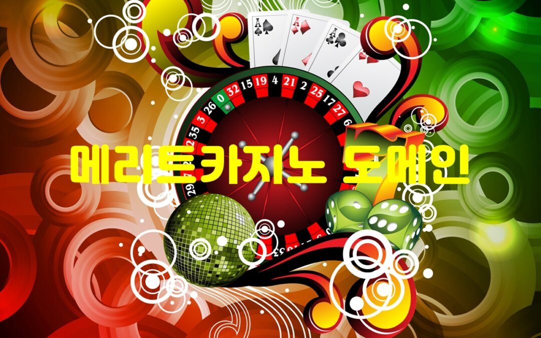 메리트카지노의 무제한 베팅 서비스로 최고의 카지노를 경험해보세요!