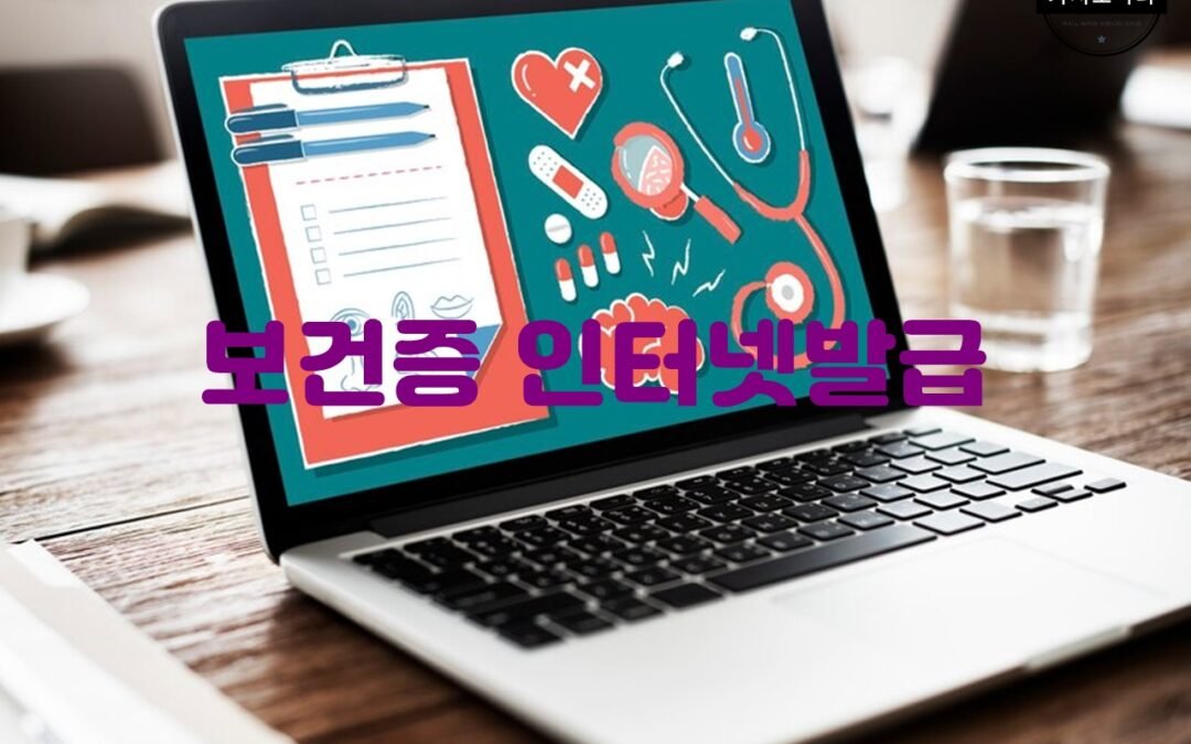 보건증 인터넷발급 서비스의 이용 절차 및 장점