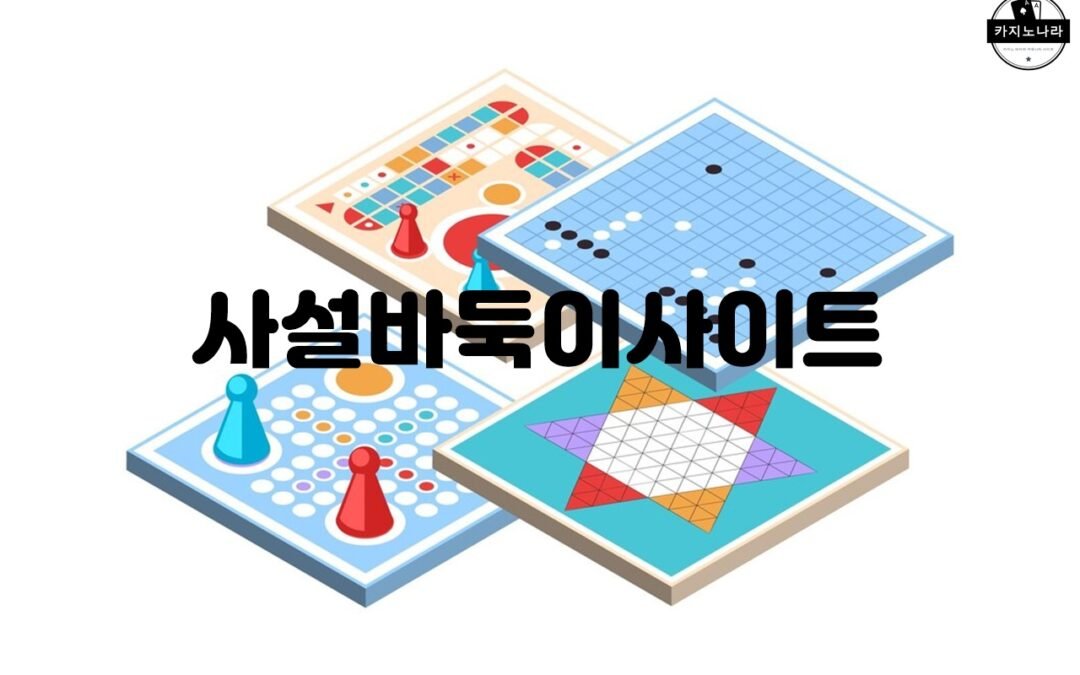 사설 바둑이 사이트의 회원가입 및 게임 방법 안내