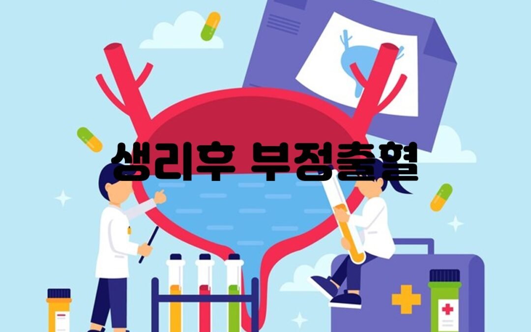 생리 후 부정출혈의 원인과 관리 방법