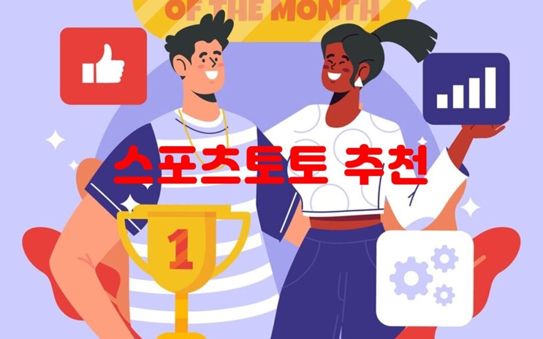 2024년 상반기 안전한 토토 사이트 순위 및 선택 방법