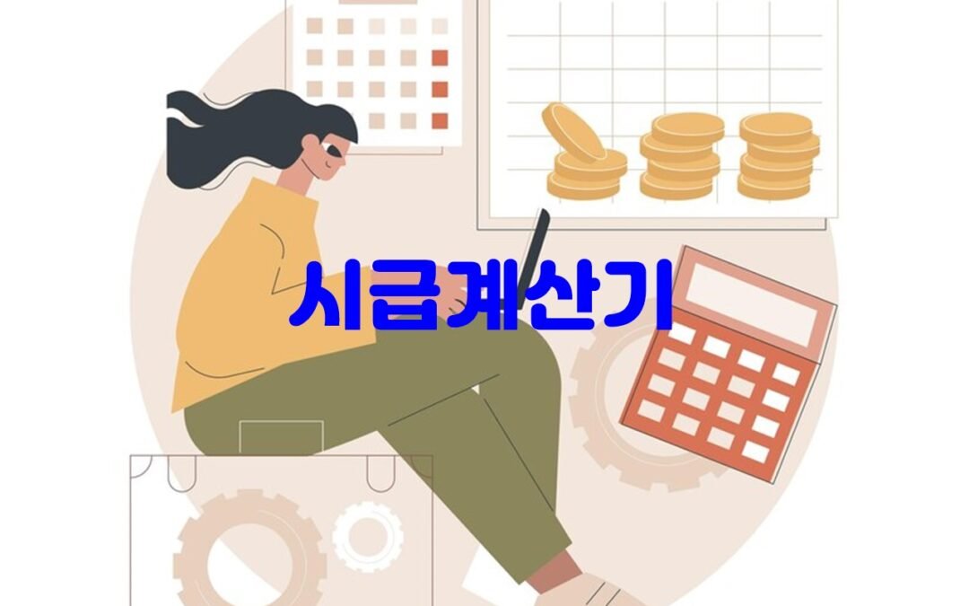 시급계산기