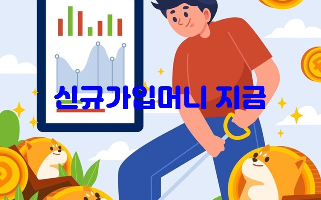 신규가입머니 최고 혜택 제공하는 브랜드 비교