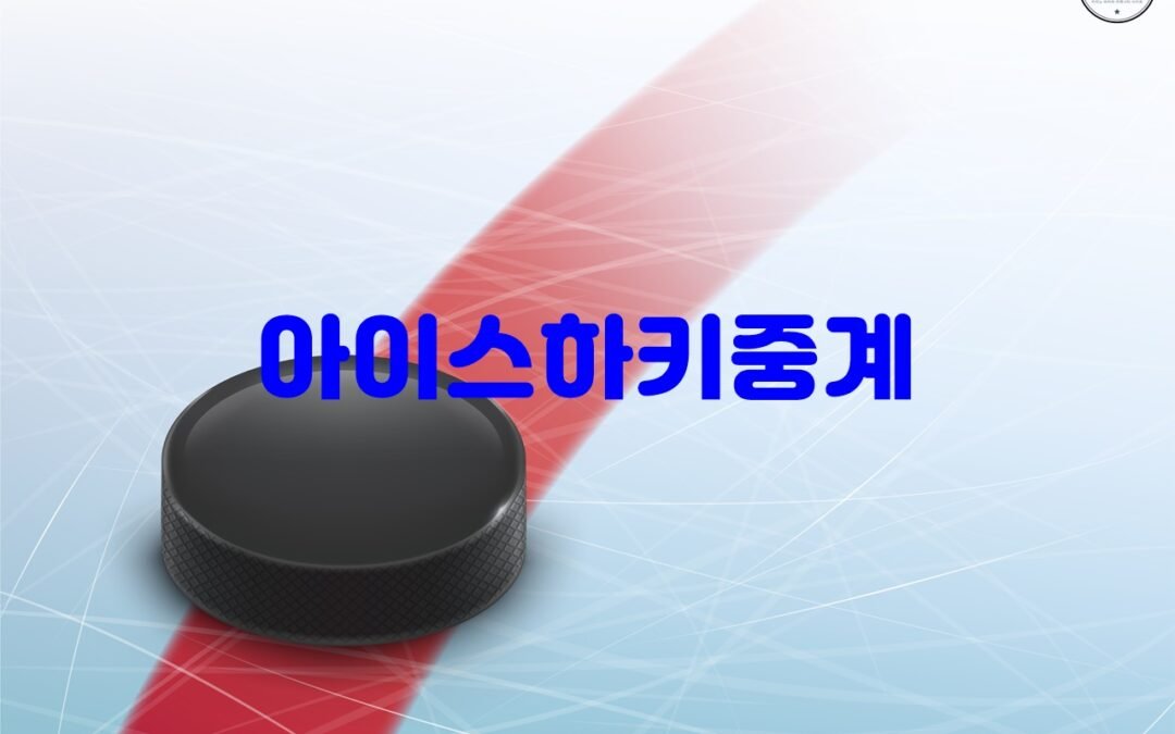 아이스하키 중계의 매력과 인기 이유