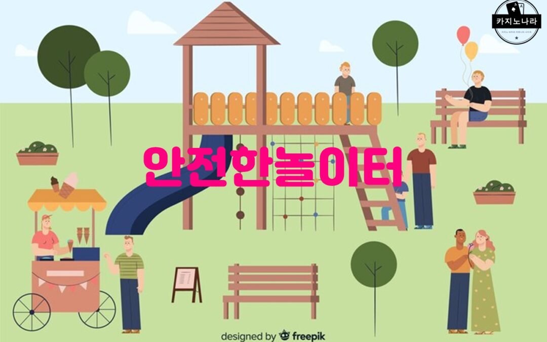 안전놀이터 추천 및 먹튀검증 사이트 NAN34.COM 소개