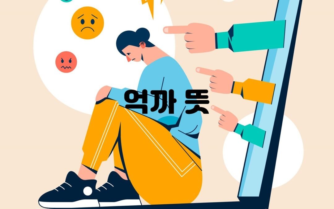 억까: 인터넷 커뮤니티에서 주로 사용되는 신조어의 의미와 사용 예시