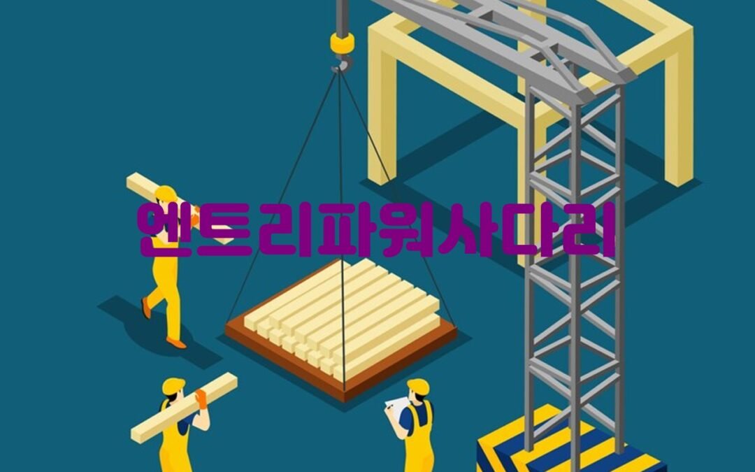 엔트리파워사다리: 다양한 주제와 상금을 획득하는 인기 온라인 게임