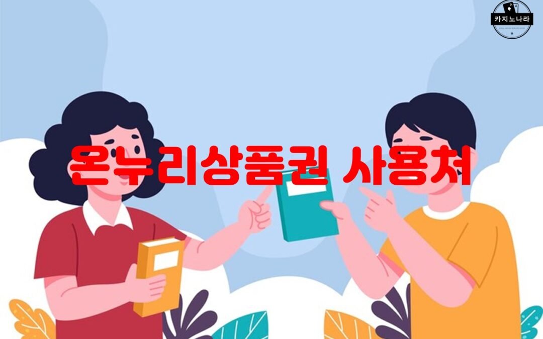온누리상품권을 사용할 수 있는 다양한 가맹점과 사용 방법 안내