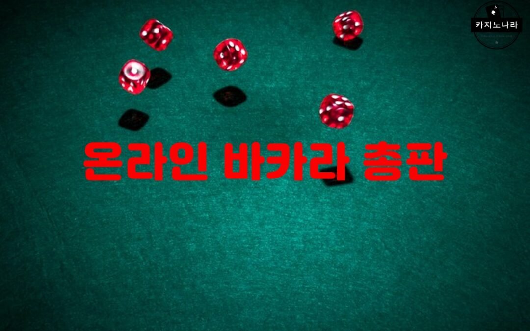 온라인 바카라 총판의 역할과 책임