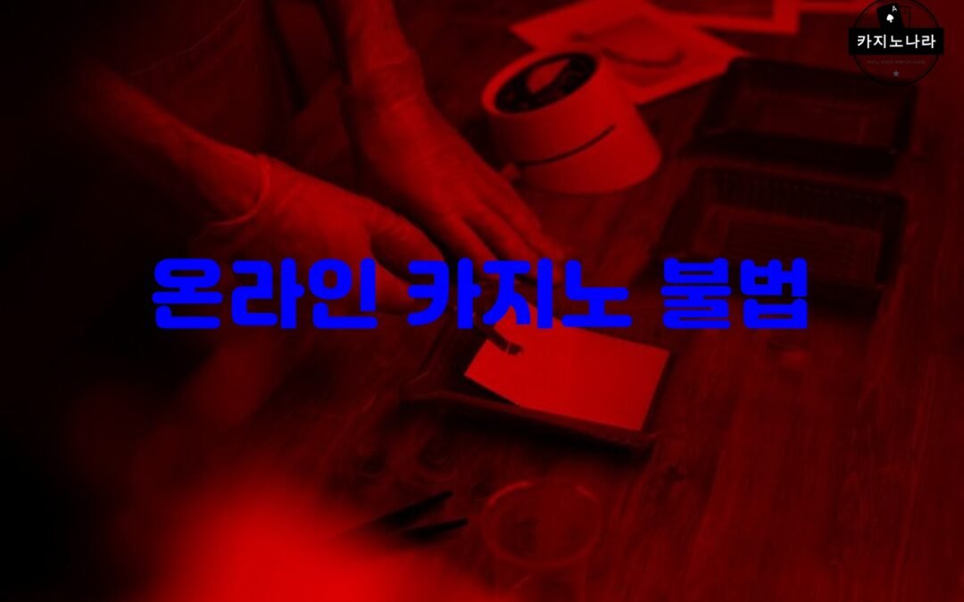 한국에서 불법 온라인 카지노의 위험성과 대응책