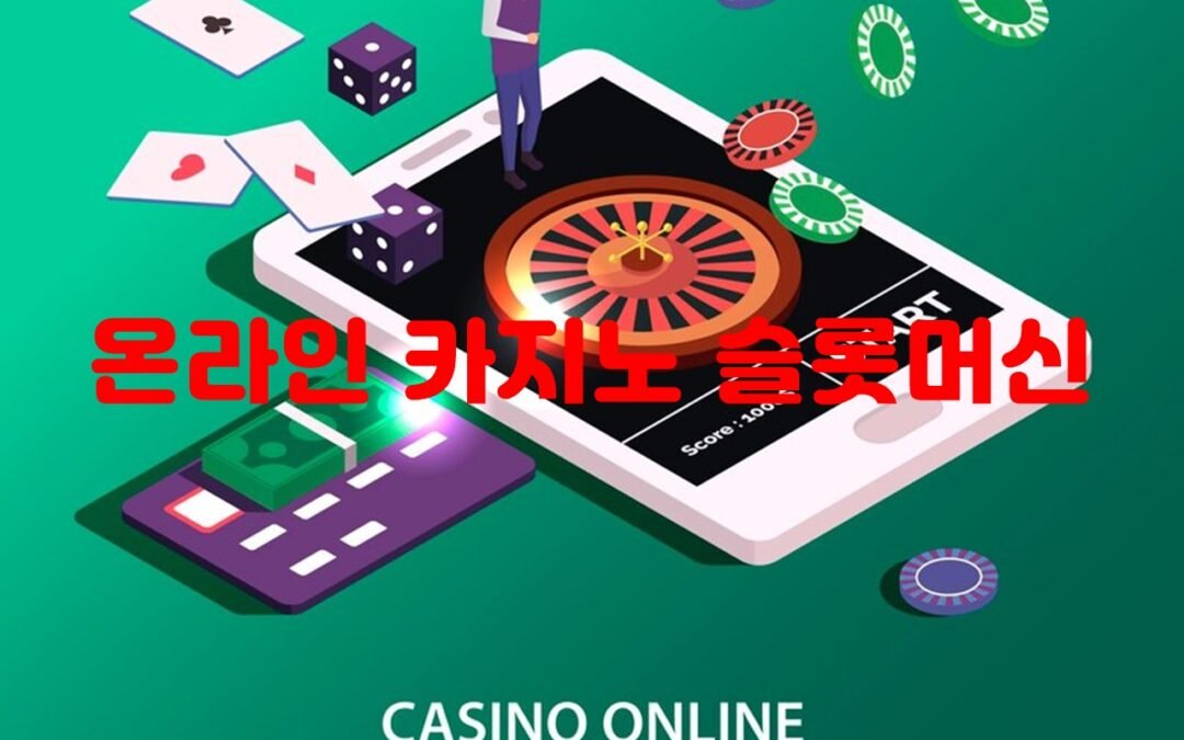 온라인 카지노 슬롯머신의 다양한 테마와 디자인