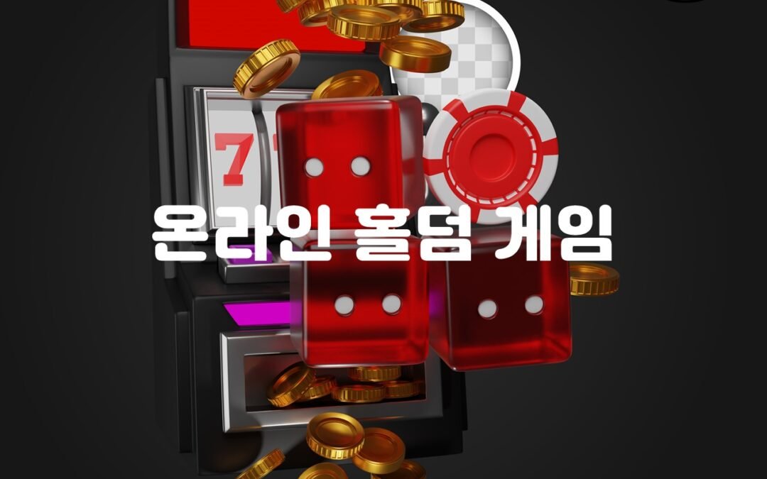 온라인 홀덤 게임의 규칙과 전략 소개