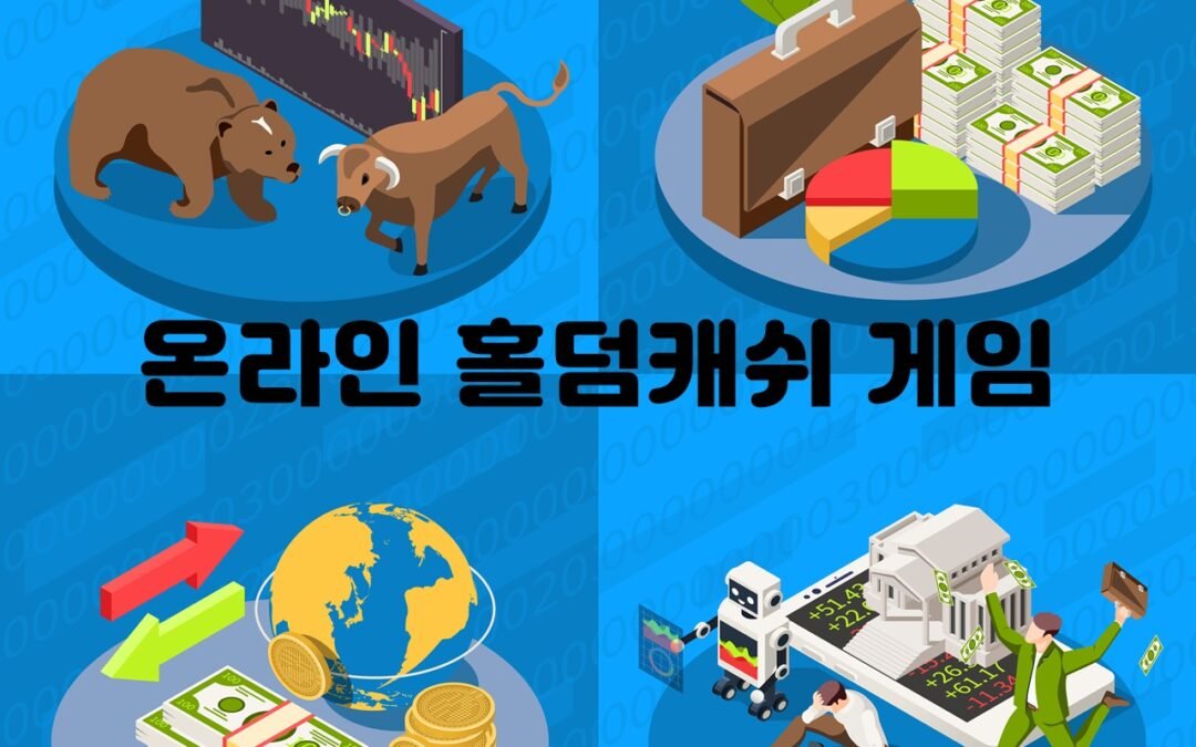 온라인 홀덤 캐쉬 게임의 기본 규칙과 전략