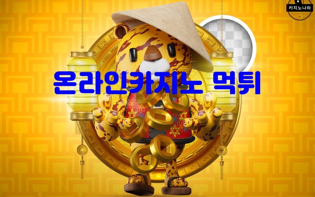 온라인카지노 먹튀 예방을 위한 카지노 검증 사이트 추천