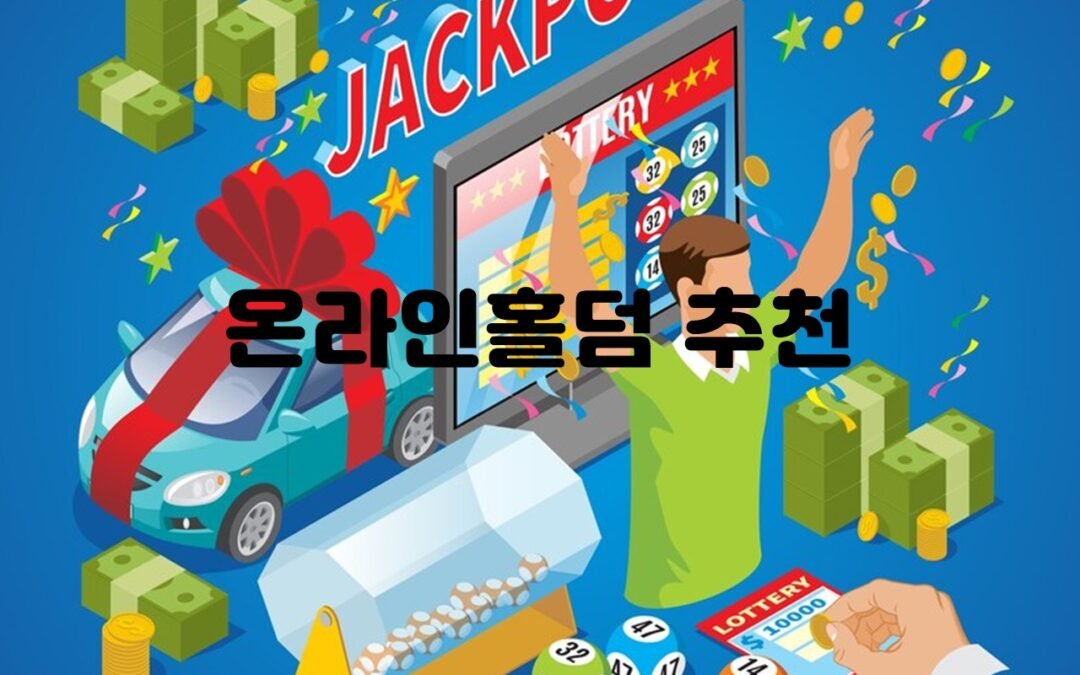 온라인홀덤 추천: 최고의 전략과 팁으로 성공을 거두는 법