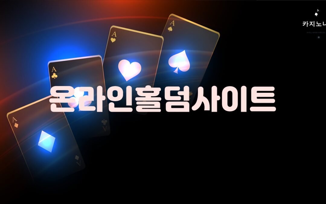 온라인 홀덤 사이트의 다양한 이벤트와 보너스 제공