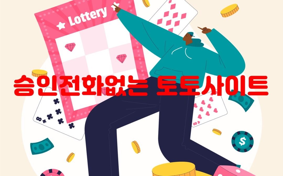 승인전화없는 토토사이트의 위험성과 대처 방법