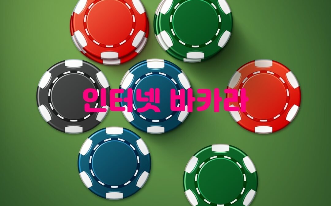 마카오에서 인기 있는 카지노 게임 바카라의 룰과 전략