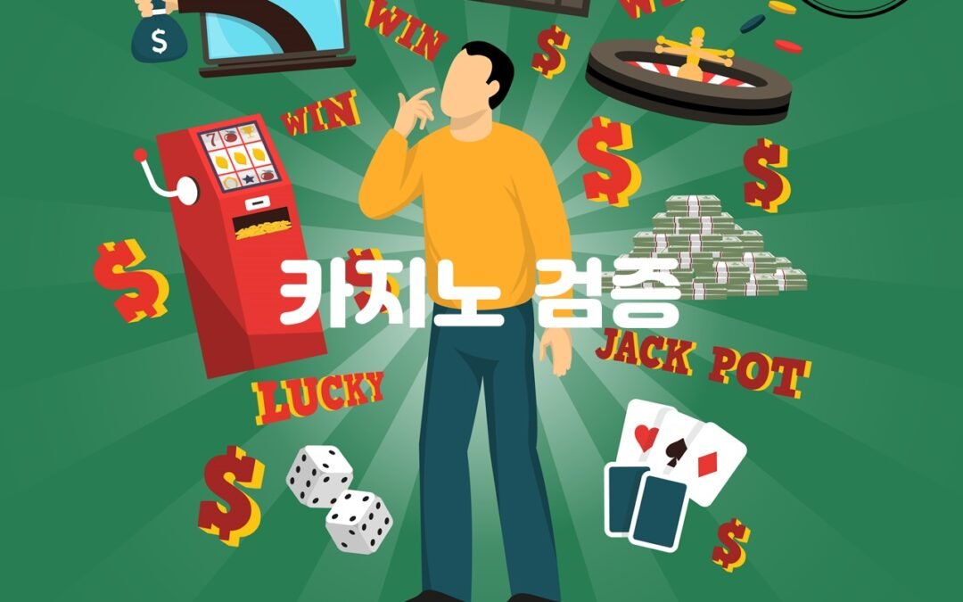 카지노 검증을 위한 안전한 플레이 환경 제공하기