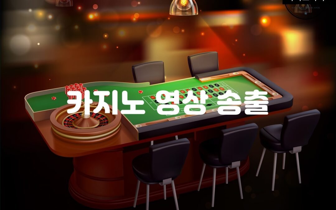 카지노 영상 송출 서비스의 최고 기업들