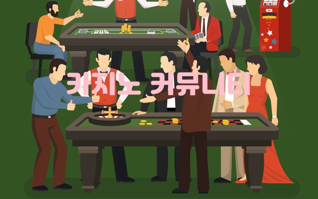 카지노 커뮤니티에서 인기있는 카지노 게임 전략과 팁 공유