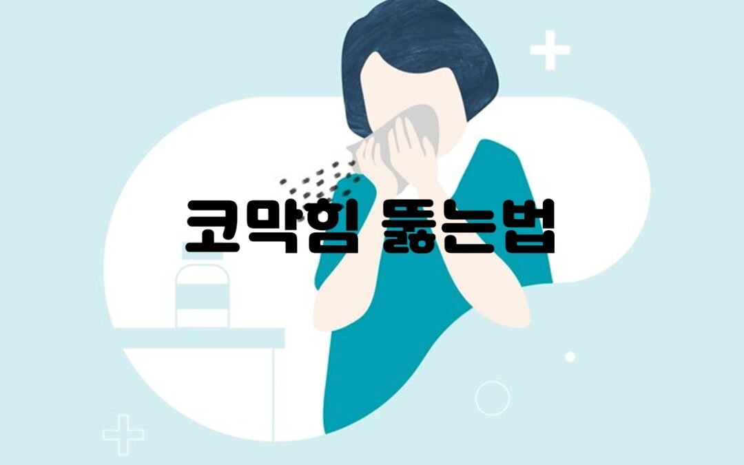 코막힘을 해소하는 5가지 방법
