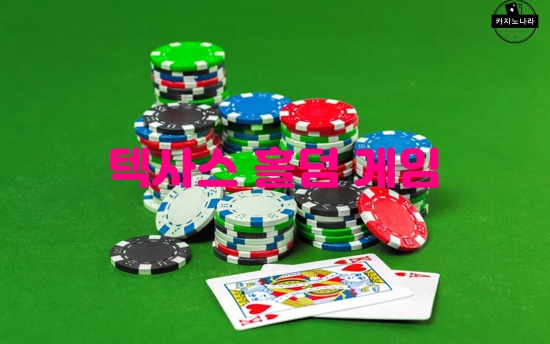 텍사스 홀덤의 기본 전략과 족보 설명