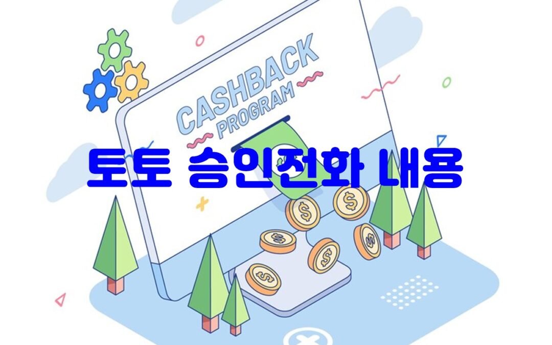 토토 승인전화 내용에 대한 상세한 정보