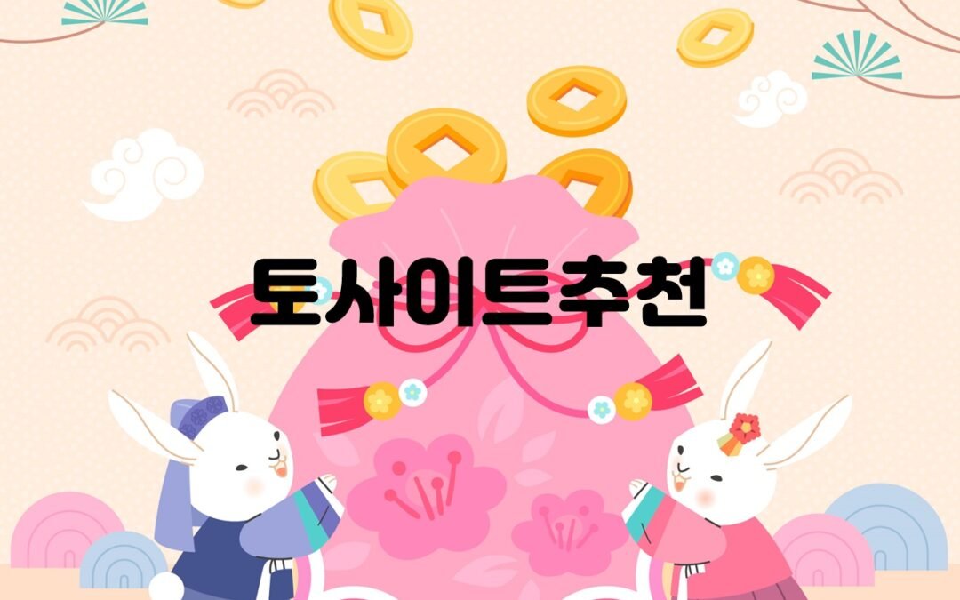 2023년 10월, 대한민국에서 가장 안전한 토토사이트 TOP 8