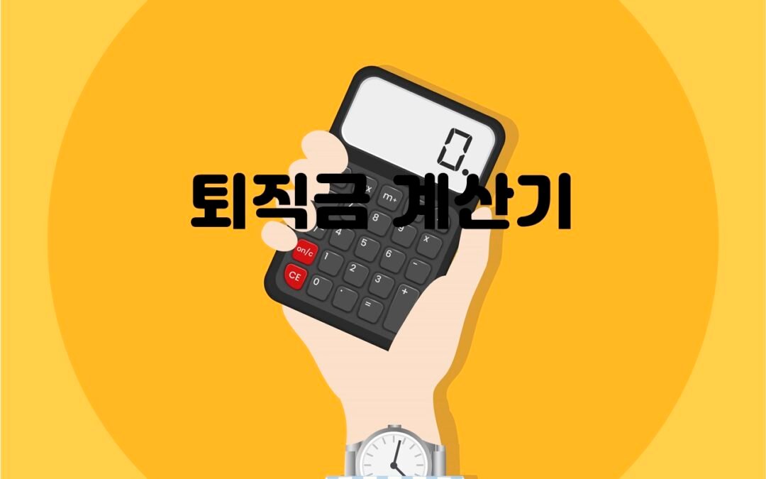 퇴직금 계산기를 활용한 정확한 퇴직금 예측 방법