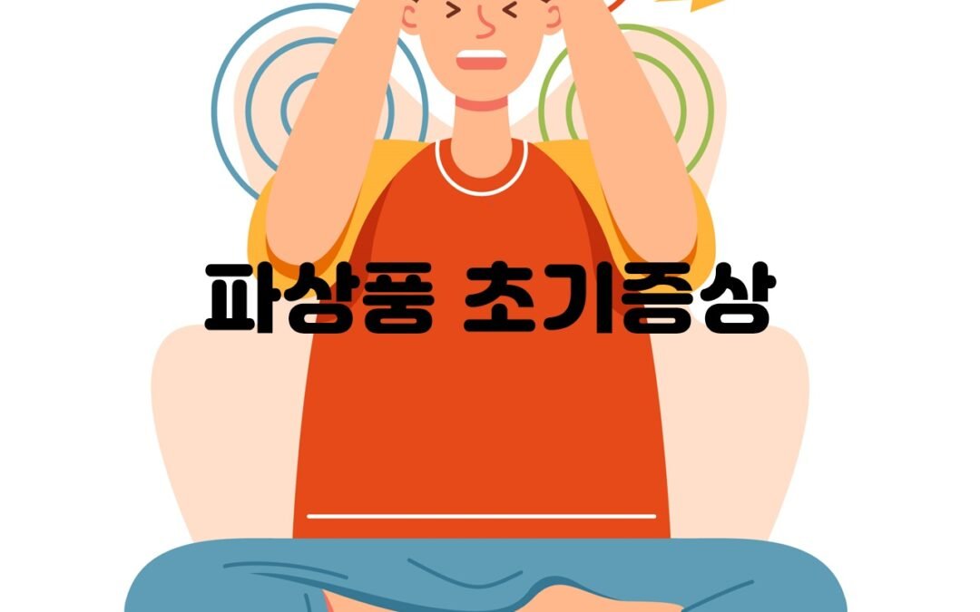 파상풍 초기증상과 예방을 위한 핵심 포인트