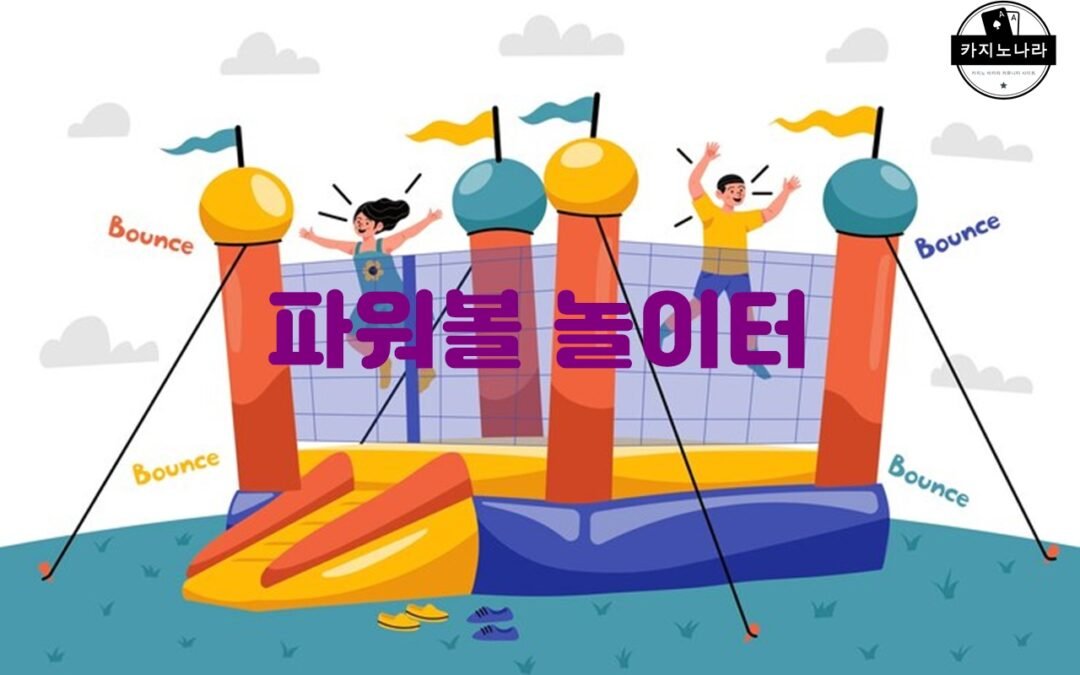 파워볼놀이터: 안전한 게임 플랫폼으로서의 기능과 혜택