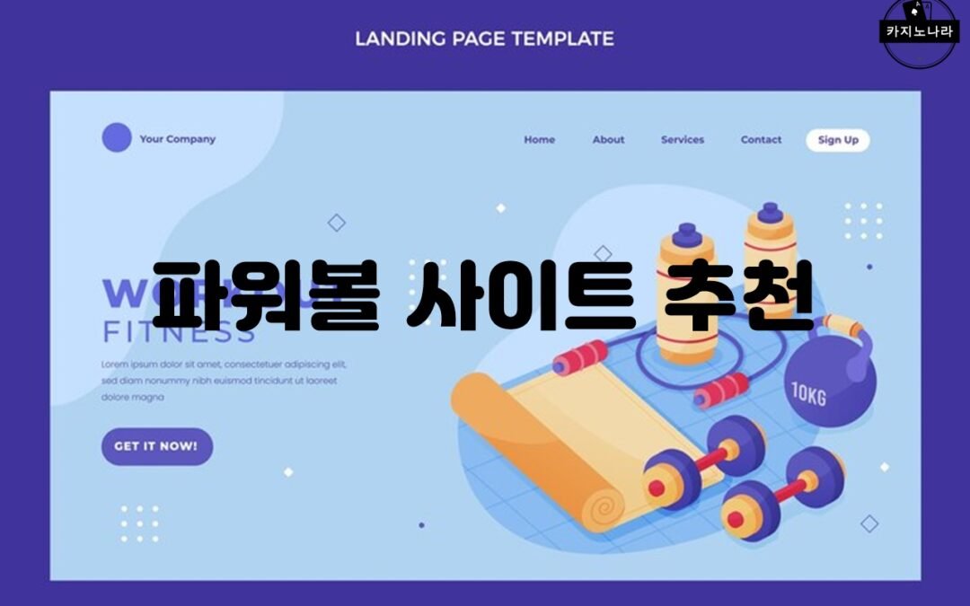 한국에서 안전하고 신뢰할 수 있는 파워볼사이트 Betwiz 소개