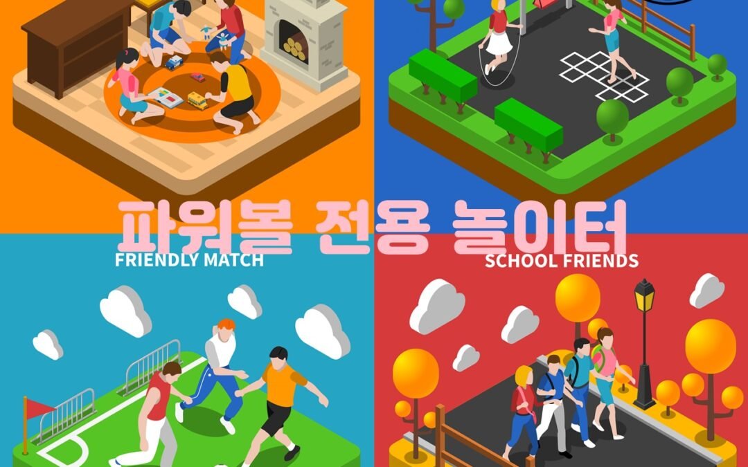 파워볼 전용 놀이터의 다양한 게임 옵션과 배팅 방식