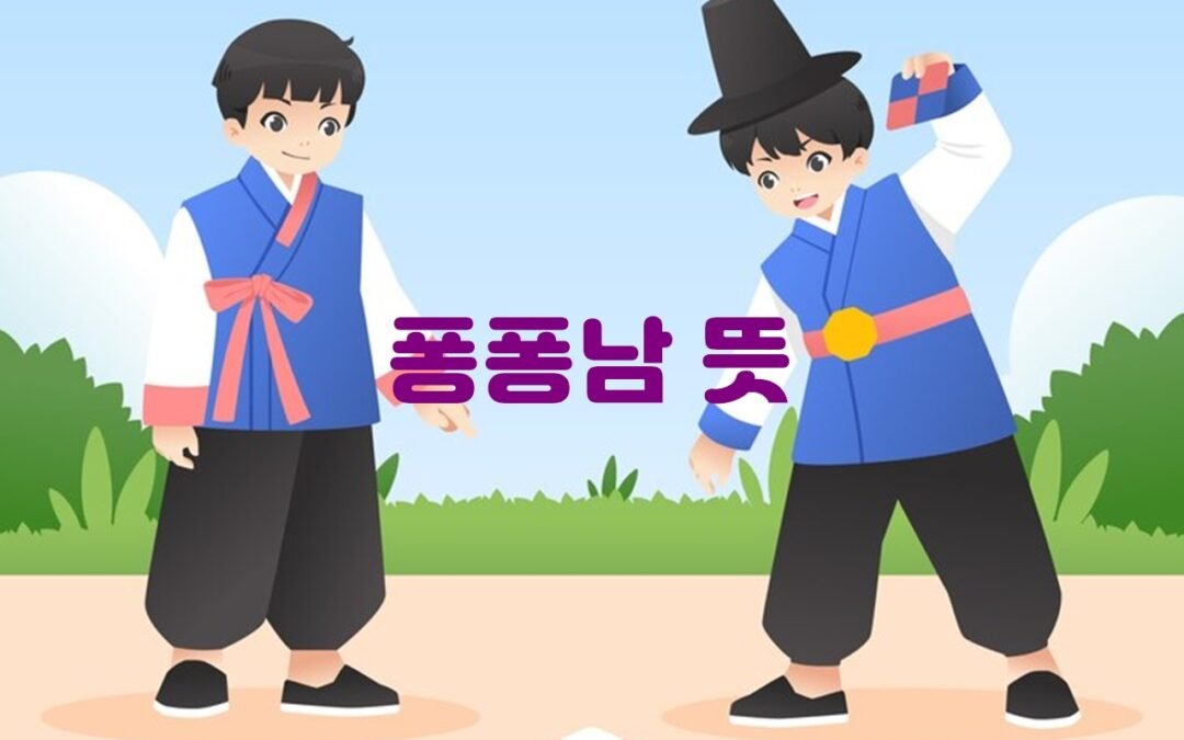 퐁퐁남과 설거지론: 한국 사회에서의 성별 역할과 부부 관계