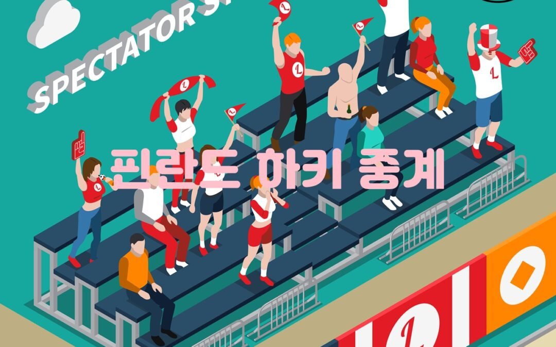 핀란드 하키 중계: 핀란드 국내 하키 리그의 인기와 성과