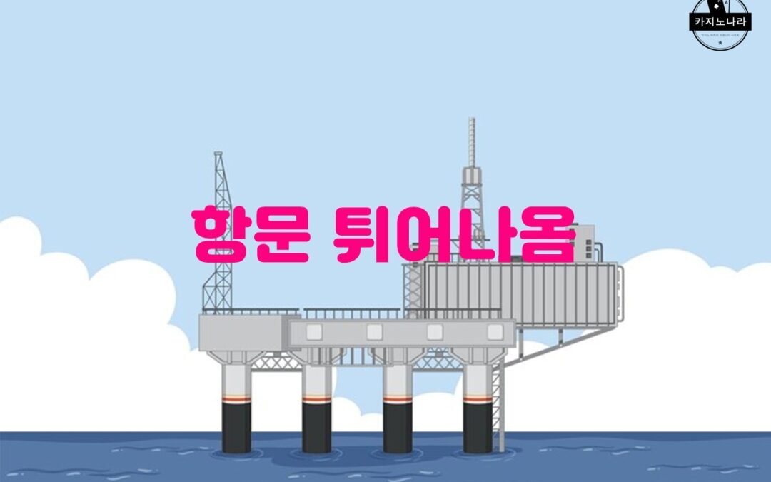 항문에 살이 튀어나오는 증상과 치료 방법