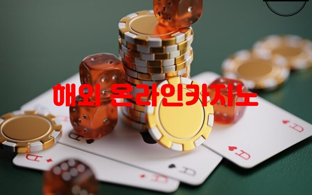 해외 온라인카지노의 게임 종류와 특징