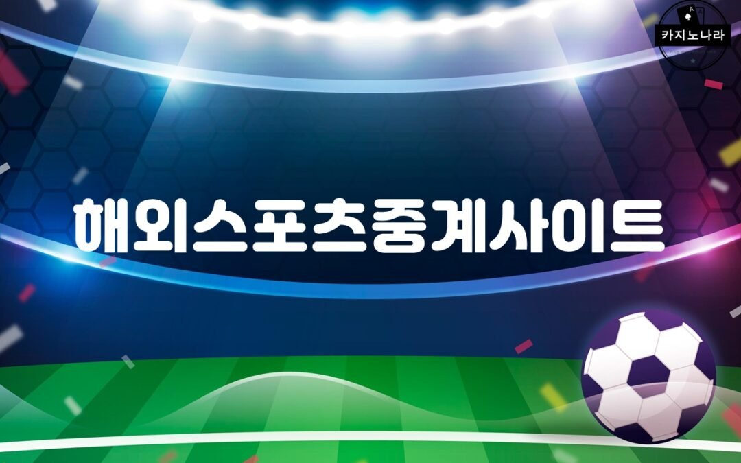 해외 스포츠 중계 사이트 추천 및 이용 방법