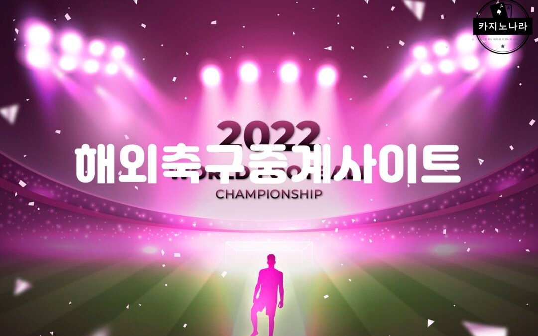 해외축구중계 사이트를 통해 실시간 EPL 경기를 무료로 시청하는 방법