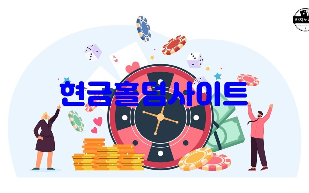 현금홀덤사이트의 다양한 게임 옵션과 베팅 방식