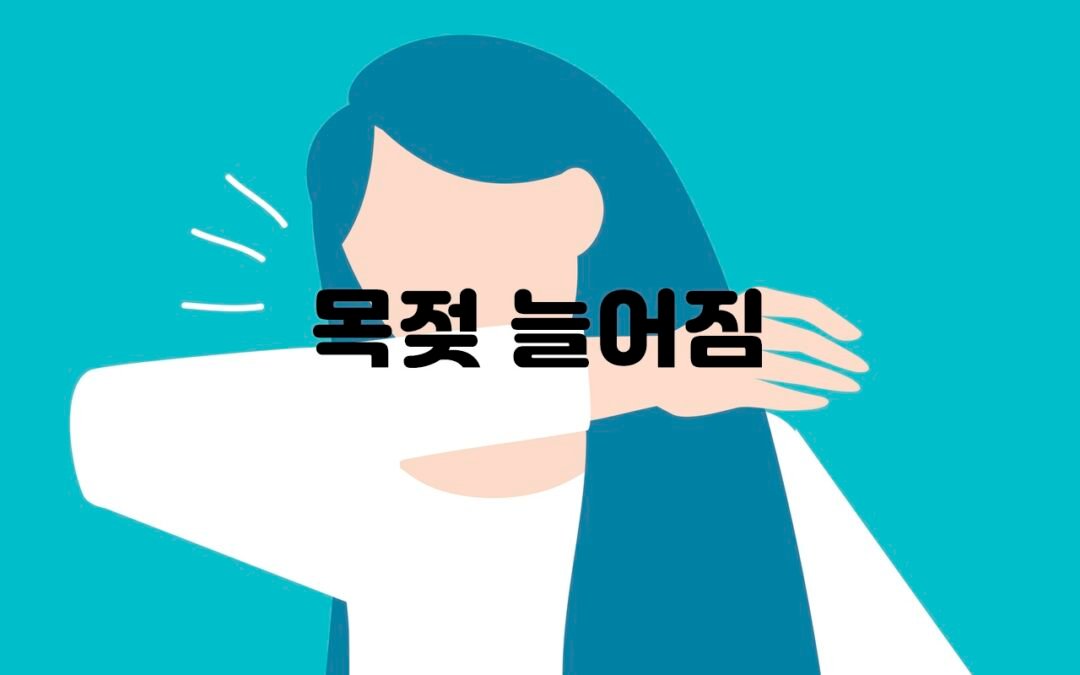 목젖 늘어짐의 원인과 증상에 대해 알아보자
