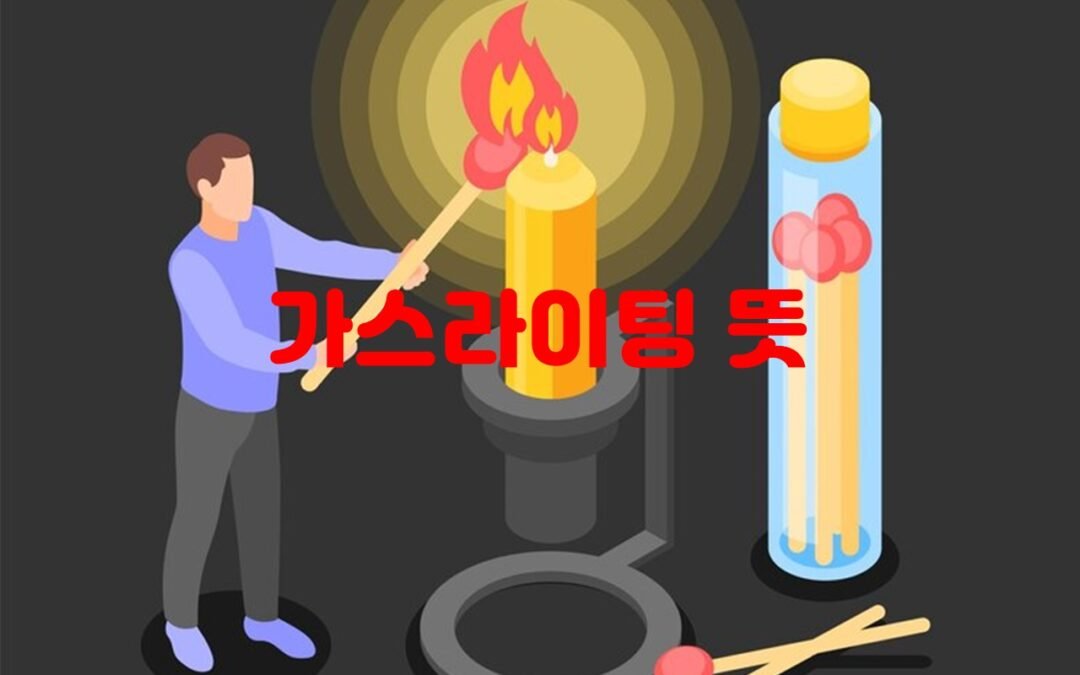 가스라이팅의 정의와 특징