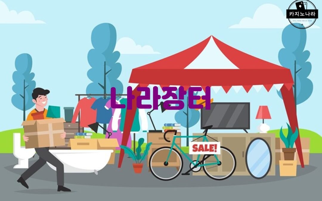 한국 공공구매시장의 중요성과 장점