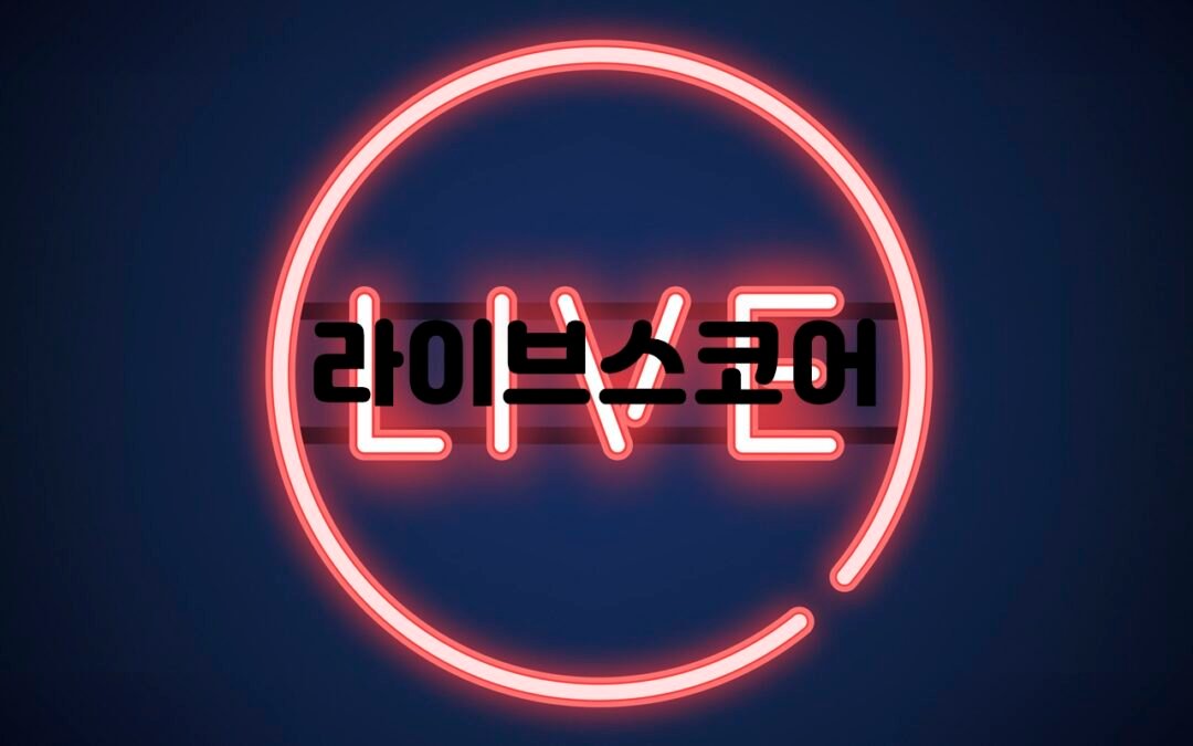 라이브스코어를 활용한 축구 경기 분석과 베팅 전략