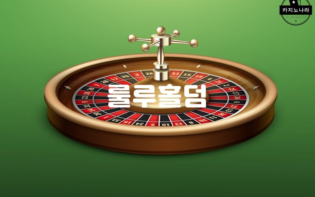 룰루홀덤: 대표적인 게임 중 한가지로, 다양한 장르의 게임을 무료로 즐길 수 있는 서비스