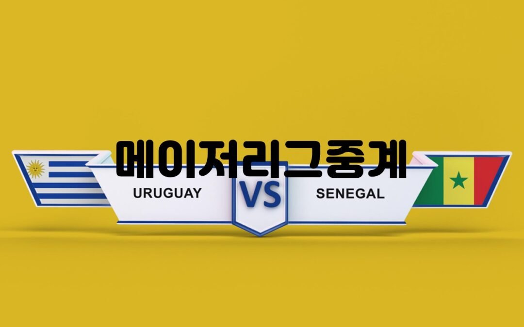 메이저리그중계 사이트 비교 및 추천